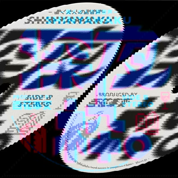 Artwork for 深夜枠。〜働く大人の副音声〜