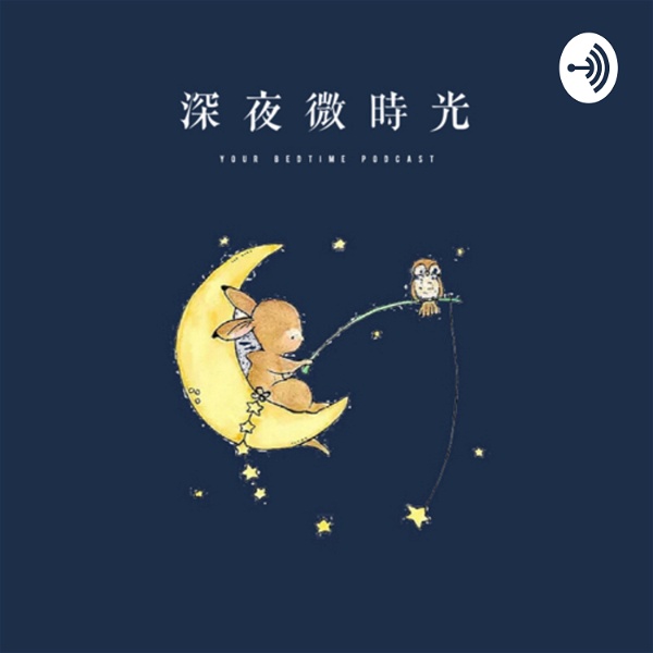 Artwork for 深夜微時光 | Your Bedtime Podcast