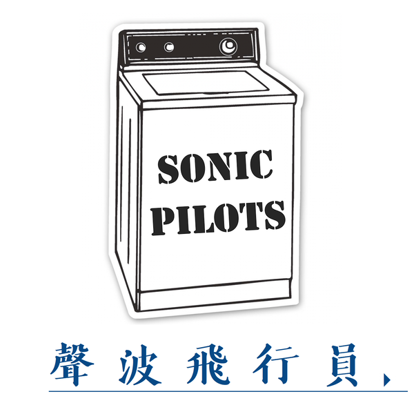 Artwork for 声波飞行员 | sonic pilots