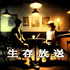 生存放送