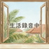 生活錄音中