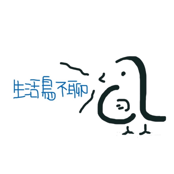 Artwork for 生活鳥不聊