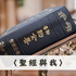 聖經與我
