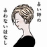 占い師の占わないはなし。