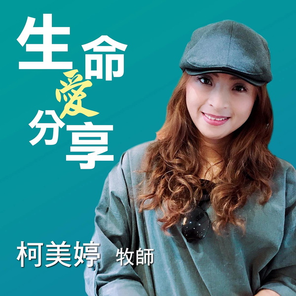 Artwork for 生命愛分享