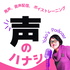 YOKOの声のハナシ　〜発声、音声配信、ボイストレーニング〜