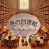 声の図書館