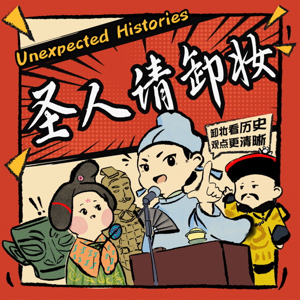 Artwork for 圣人请卸妆｜历史文化脱口秀