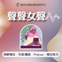 聲聲女聲