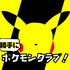 勝手に ポケモンクラブ!!
