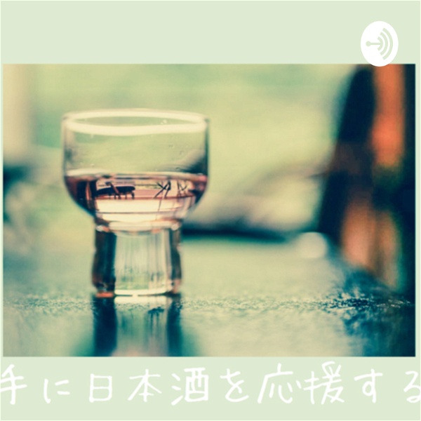 Artwork for 勝手に日本酒を応援する会