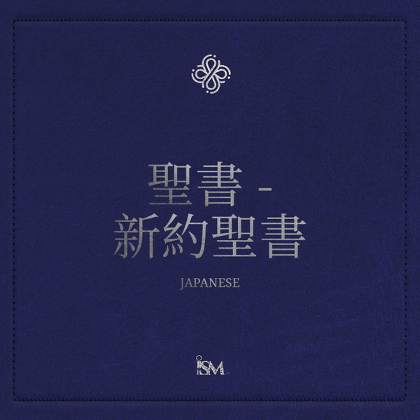 Artwork for 聖書 - 日本語 (Japanese, 新約聖書)