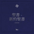 聖書 - 日本語 (Japanese, 新約聖書)