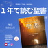 聖書を1年で読む!【聖書通読】Bible in a Year in Japanese