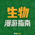 生物漫游指南