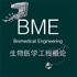 生物医学工程BME