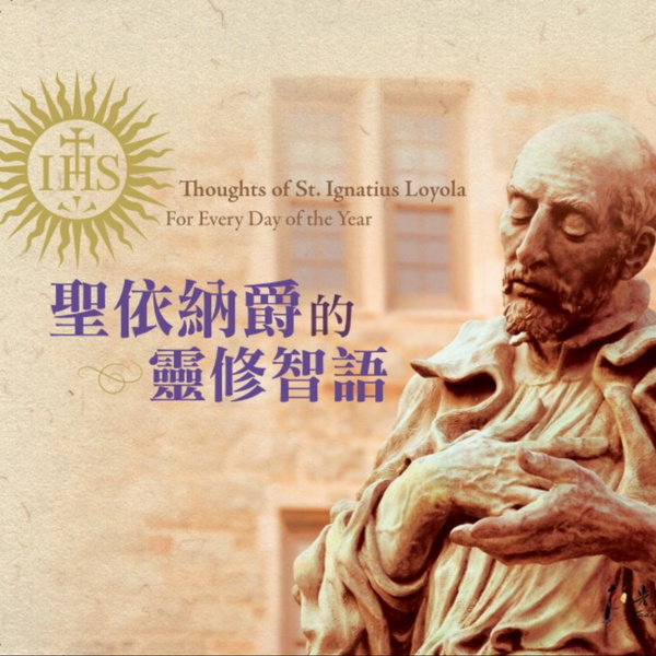 Artwork for 聖依納爵的靈修智語 Thoughts of St. Ignatius Loyola: For Every Day of the Year