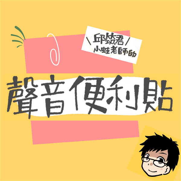 Artwork for 聲音便利貼