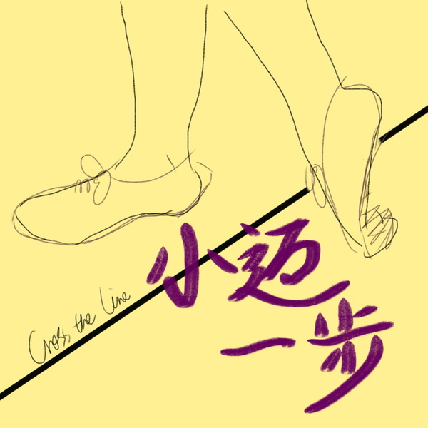 Artwork for 小迈一步