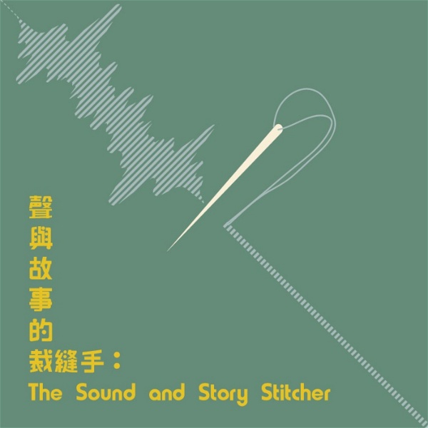 Artwork for 聲與故事的裁縫手：The Sound and Story Stitcher