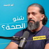 Sheno El Seha Podcast - بودكاست شنو الصحة؟