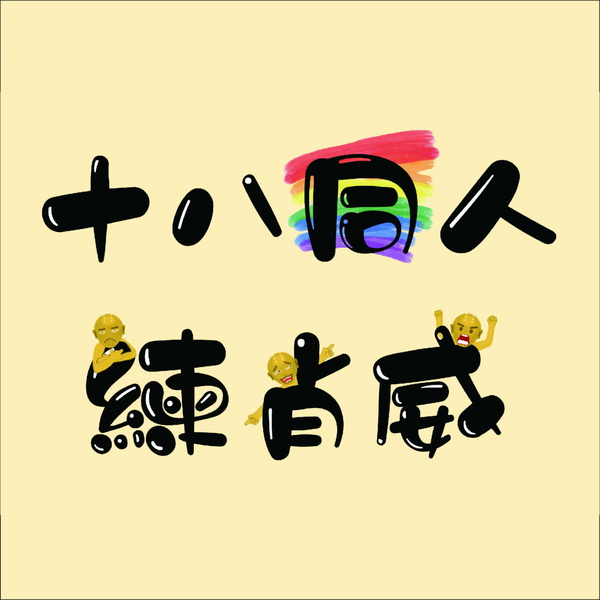 Artwork for 十八同人練肖威