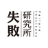 失败研究所