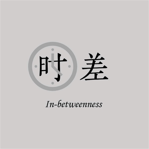 Artwork for 时差 in-betweenness