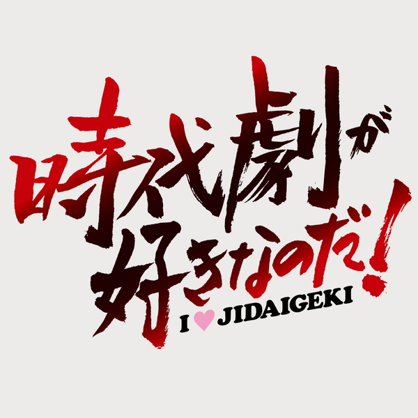 Artwork for 時代劇が好きなのだ！