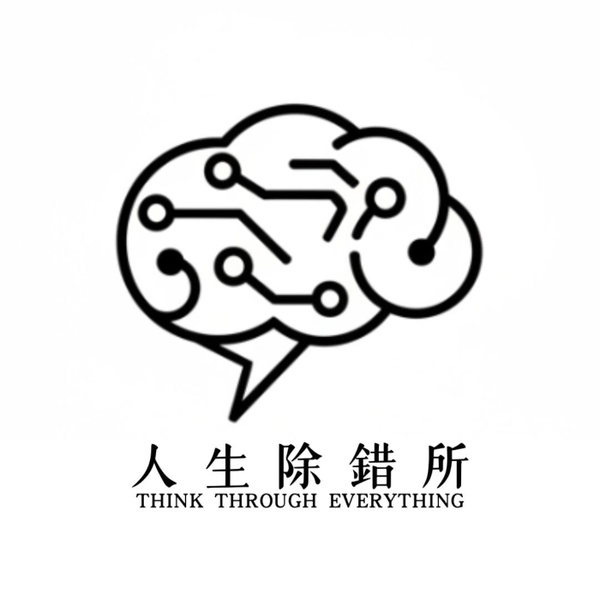 Artwork for 人生除錯所|理性重啟計畫