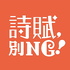 詩賦,別NG!