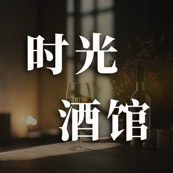 Artwork for 时光酒馆