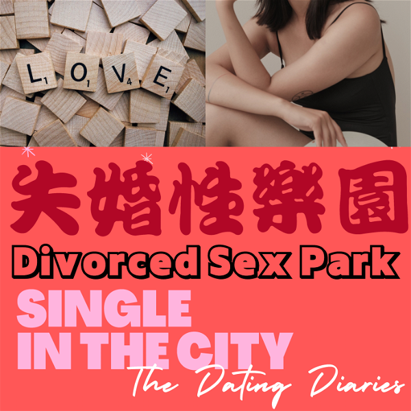 Artwork for 失婚性樂園Divorced Sex Park