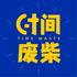 时间废柴