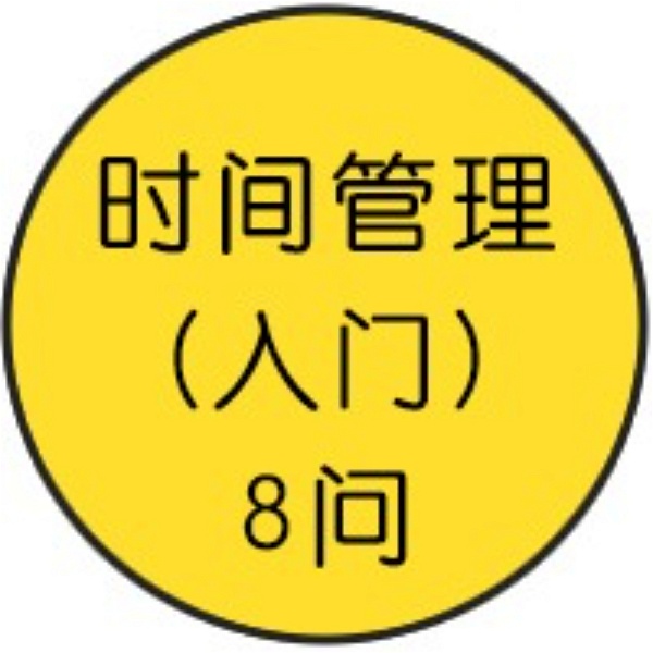Artwork for 时间管理入门8问