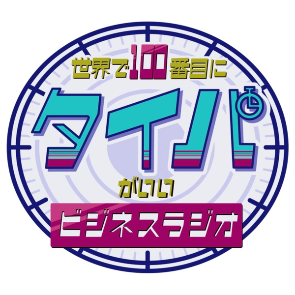 Artwork for 世界で100番目にタイパがいいビジネスラジオ