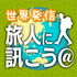 世界発信!旅人に訊こう