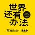 世界还有办法