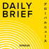 世界の最新ニュース「DAILY BRIEF」