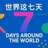 世界这七天