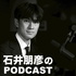 石井朋彦のポッドキャスト
