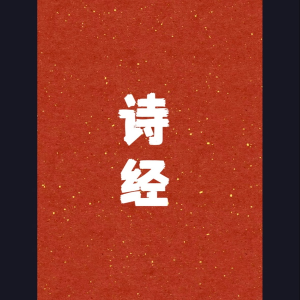 Artwork for 《诗经》原文译文与华调吟诵