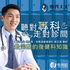 適康復健科-聽對專科走對診間