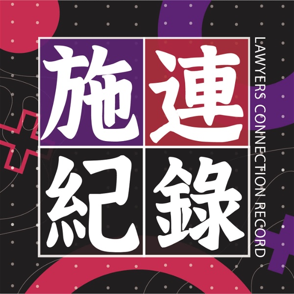 Artwork for 施連紀錄Lawyers connection record