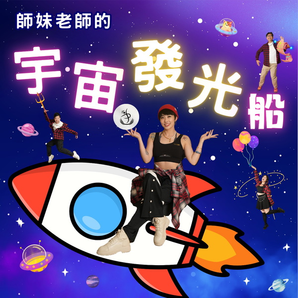 Artwork for 師妹老師的宇宙發光船
