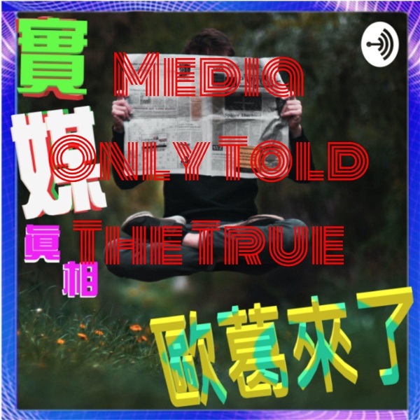 Artwork for 實媒真相Media Only Told The True