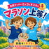 市民ランナーミッコとオユカのマラソン上等!