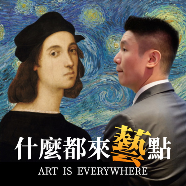 Artwork for 什麼都來藝點