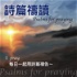 詩篇禱讀 Psalms for praying