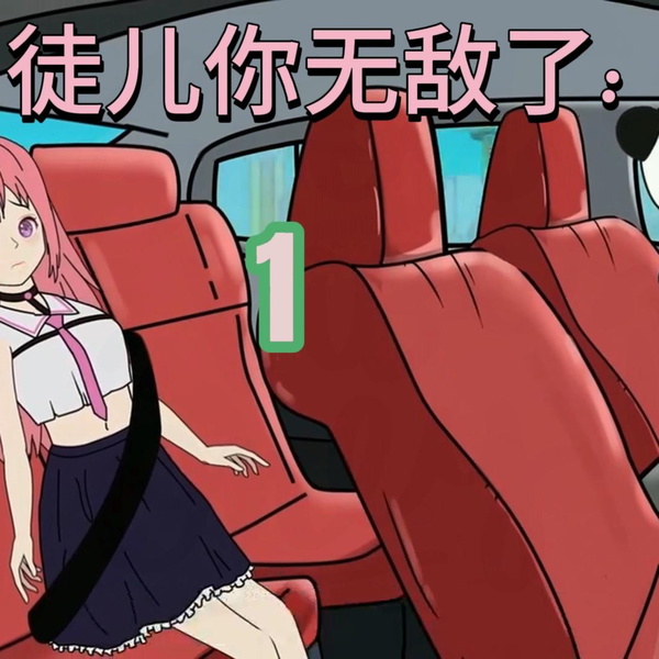 Artwork for （视频）徒儿你无敌了
